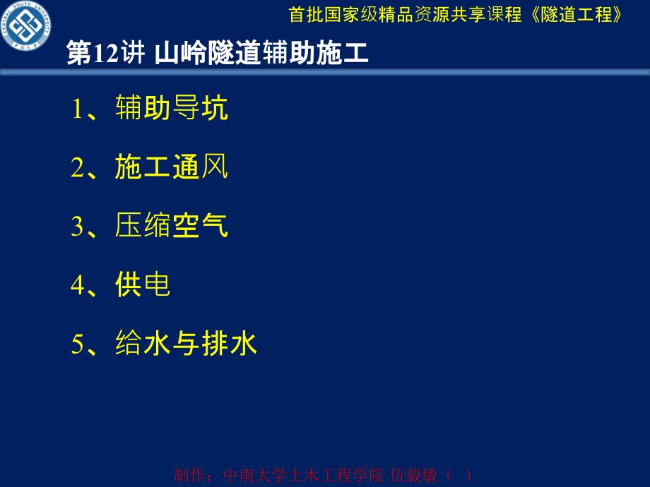 2014-12讲 山岭隧道辅助施工_第1页