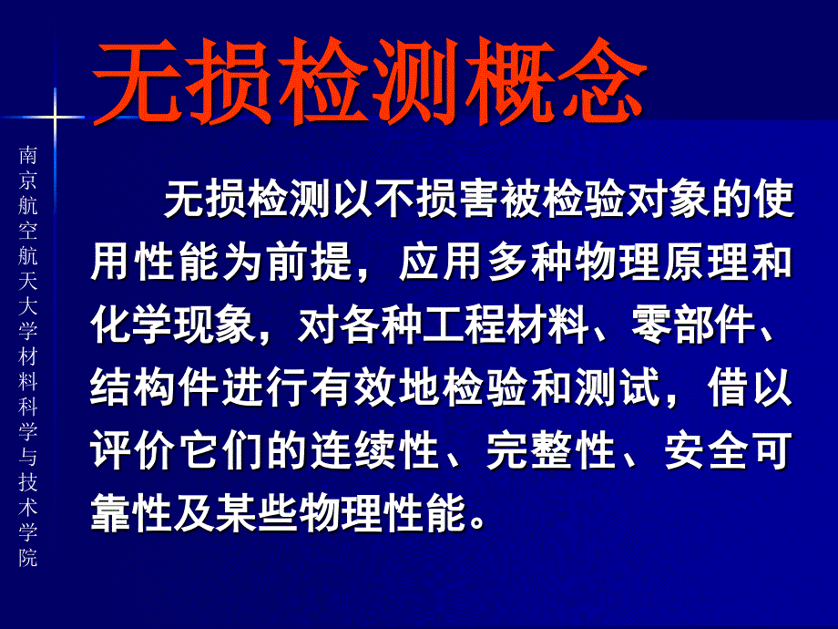 《无损检测》课件1 超声检测_第1页