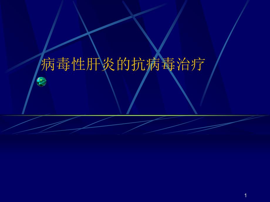 病毒性肝炎的抗病毒治疗_第1页