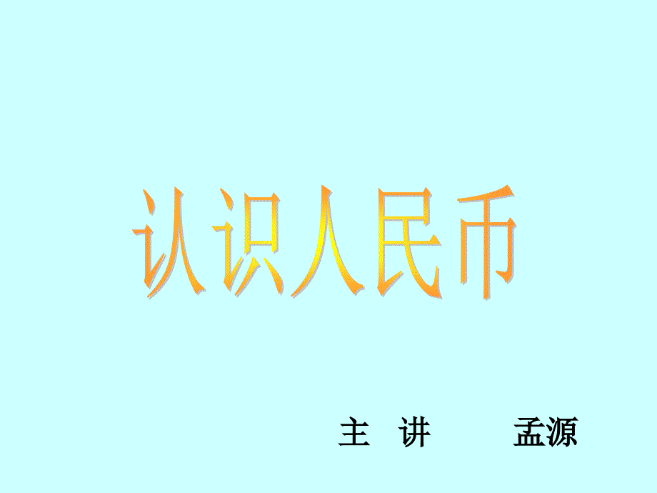 人教版小学一年级数学下册《认识人民币》课件_第1页