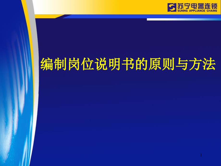 编制岗位说明书的原则与方法31页_第1页