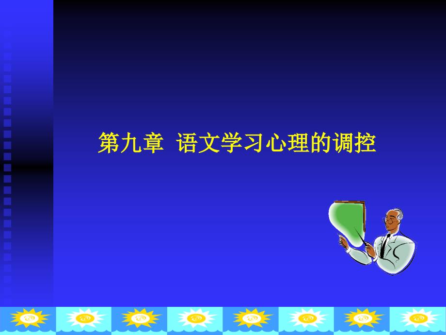 《语文学习心理论》课件第九章语文学习心理的调控_第1页