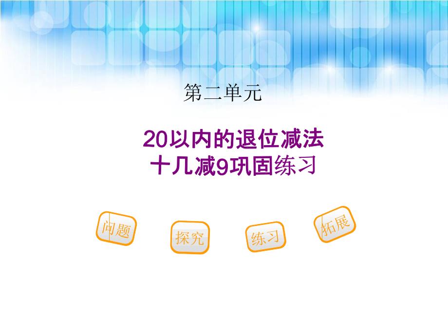 人教版小学一年级数学下册第二单元《十几减9巩固练习课件PPT》_第1页