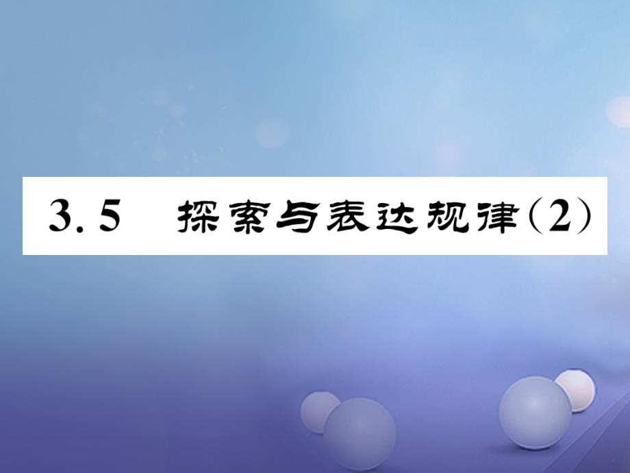 2017年七年级数学上册 3.5 探索与表达规律（二）同步作业课件 （新版）北师大版_第1页