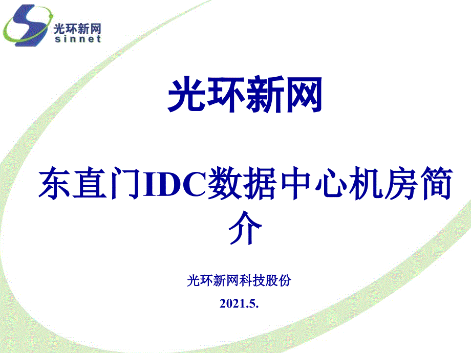 光环新网东直门IDC数据中心机房_第1页