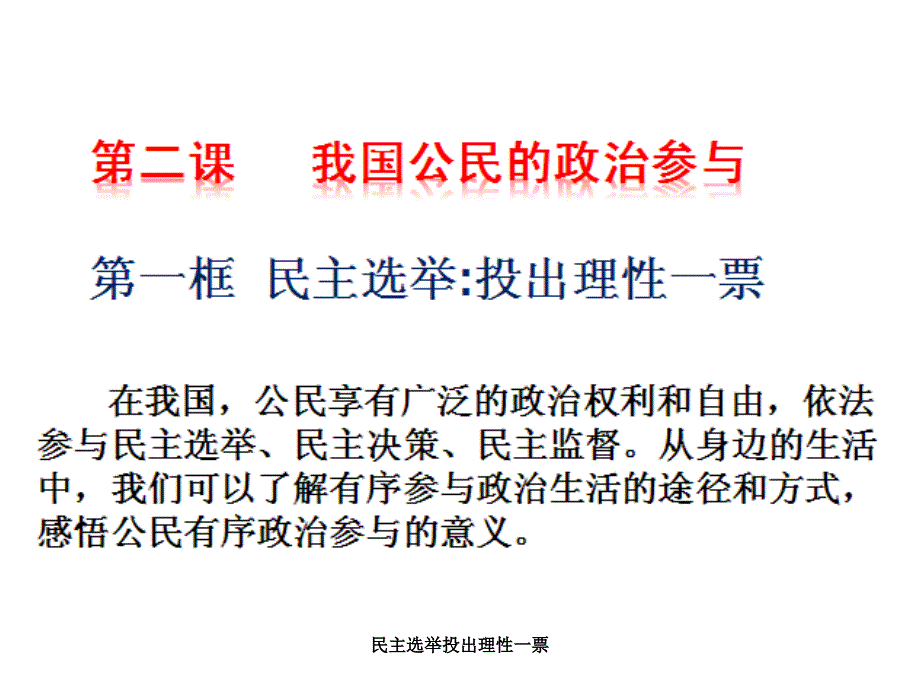 民主选举投出理性一票课件_第1页