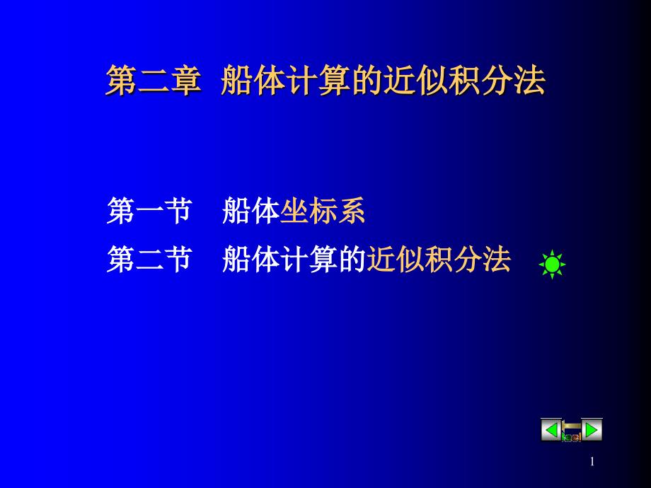 船体计算的近似积分方法_第1页