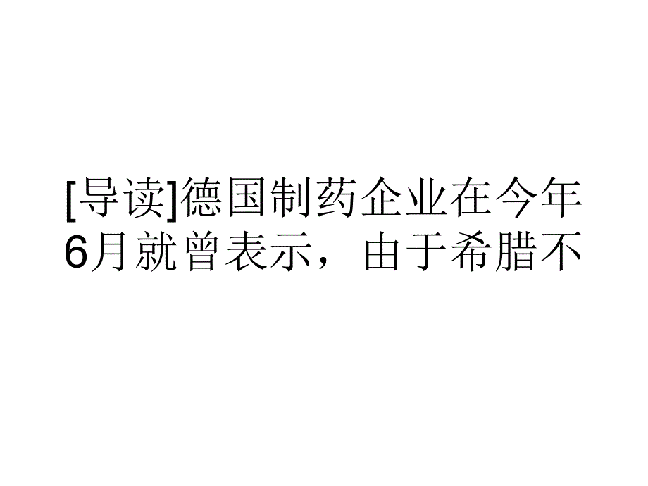 德国药商默克暂停向希腊医院供应抗癌药物_第1页