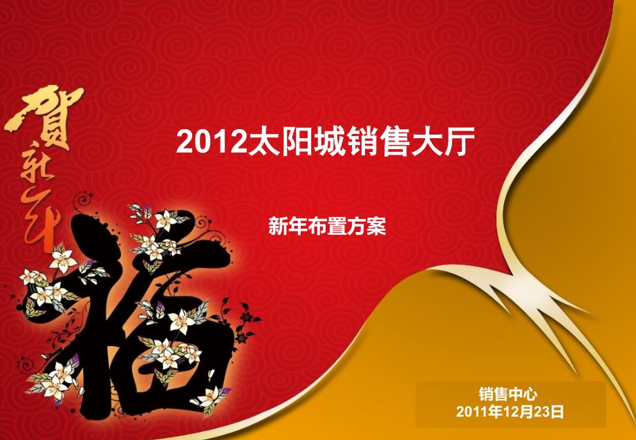 2012太阳城销售大厅新年布置方案（15页）_第1页