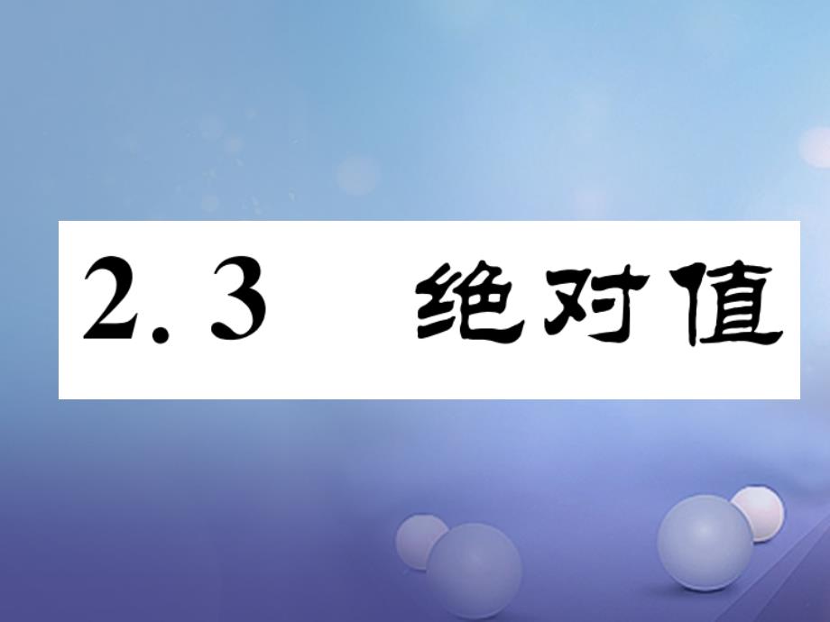 2017年七年级数学上册 2.3 绝对值同步作业课件 （新版）北师大版_第1页