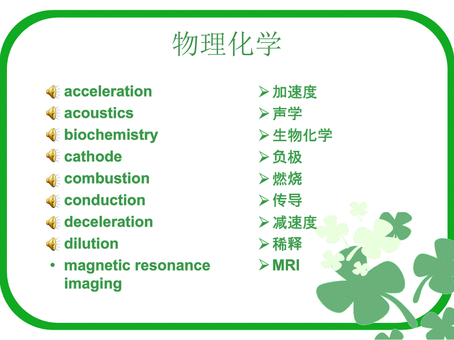 《学科英语词汇》课件物理化学_第1页