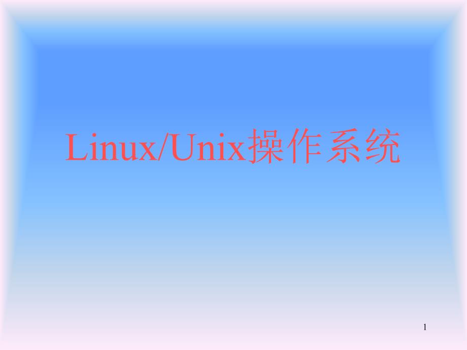 第1讲Linux系统简介_第1页