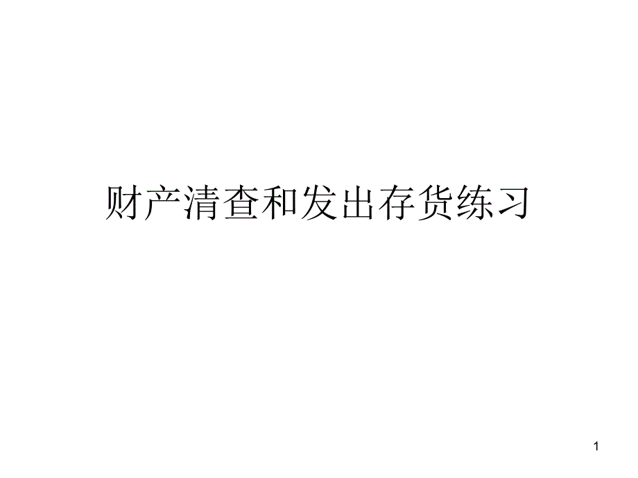 财产清查和固定资产练习_第1页