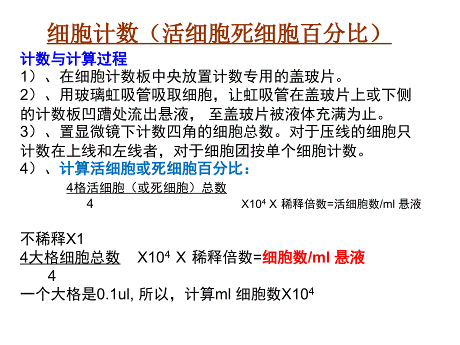 《细胞生物学技术》课件细胞计数_第1页