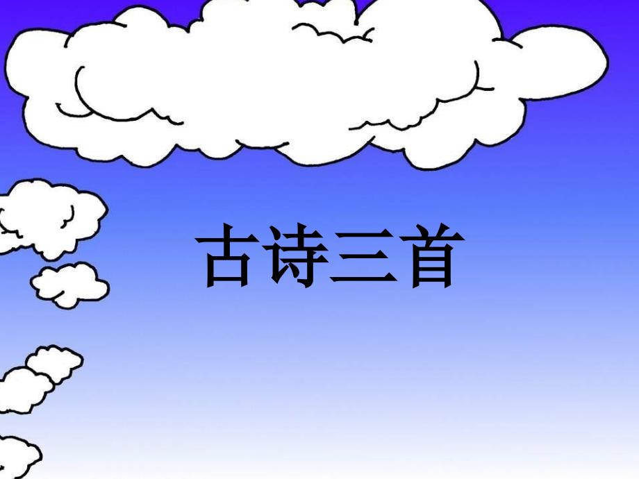 人教版小学语文四年级下册第一课《古诗词三首》课件1_第1页