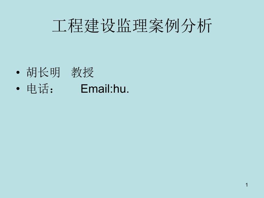 案例分析题是综合考核考生对工程建设监理基本概论、基本原_第1页