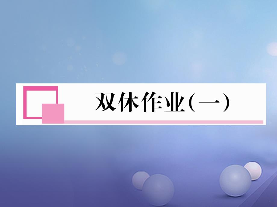 2017年秋七年级数学上册双休作业一课件新版新人教版_第1页