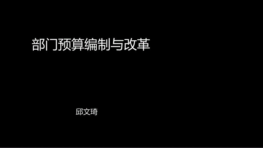 部门预算编制与改革_第1页