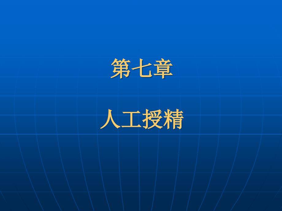 第七章家畜人工授精[指南]_第1页