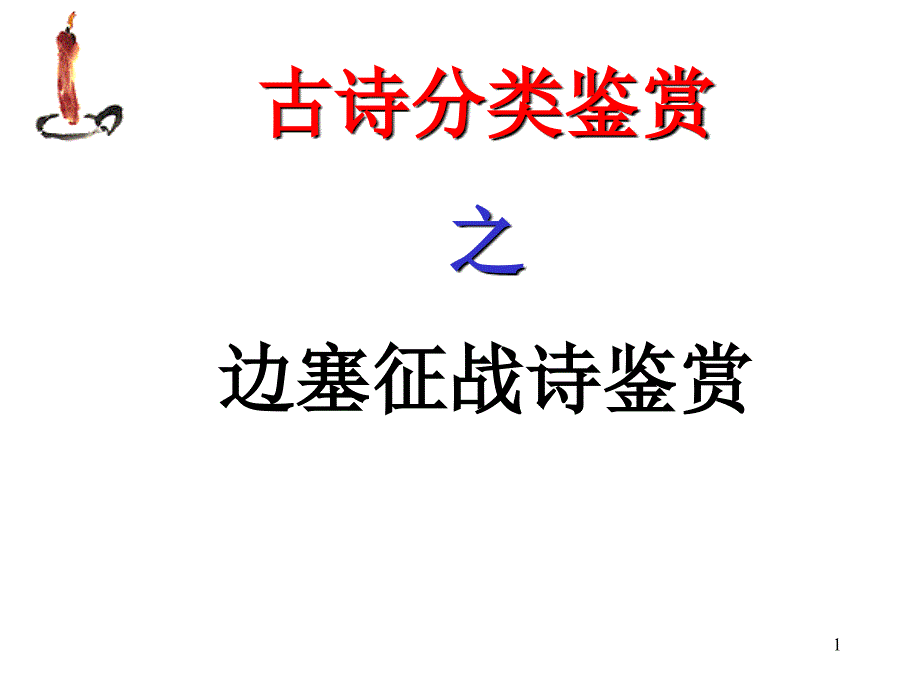 边塞征战诗鉴赏_第1页