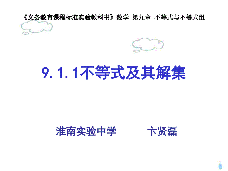 不等式及其解集课件_第1页