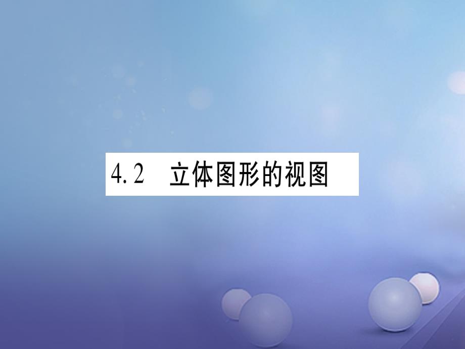 2017年秋七年级数学上册4.2立体图形的视图课件新版华东师大版_第1页