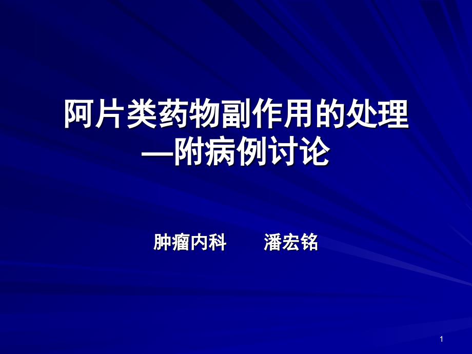 阿片类药物副作用的处理—附病例讨论_第1页