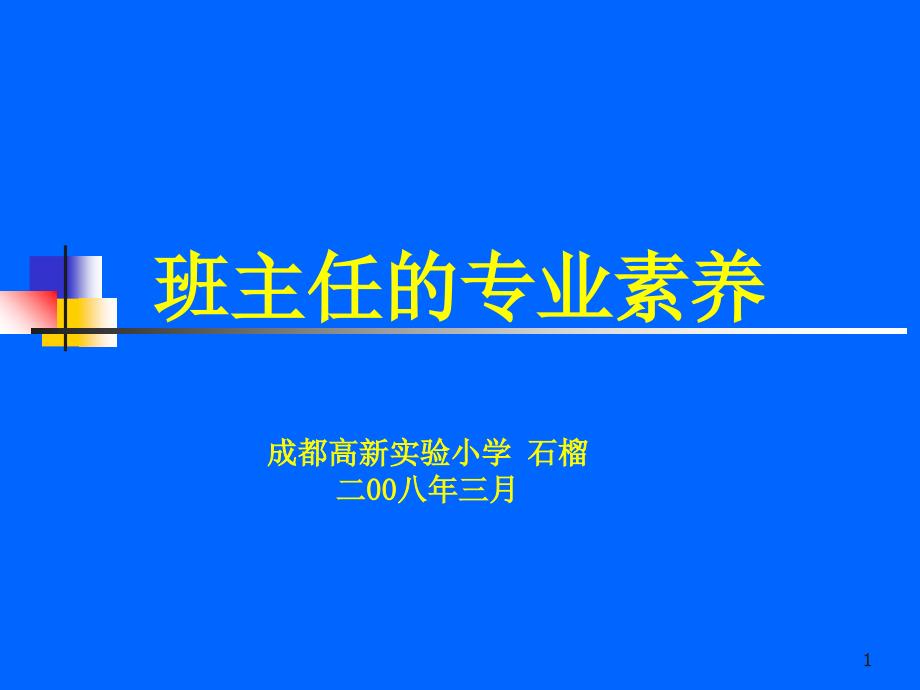 班主任的专业素养_第1页