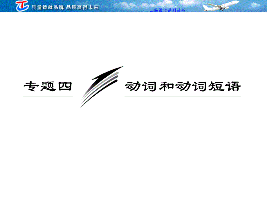 专题四动词和动词短语_第1页