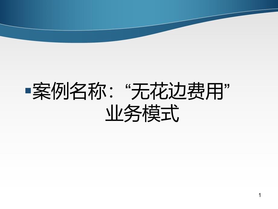 案例名称：“无花边费用”业务模式_第1页