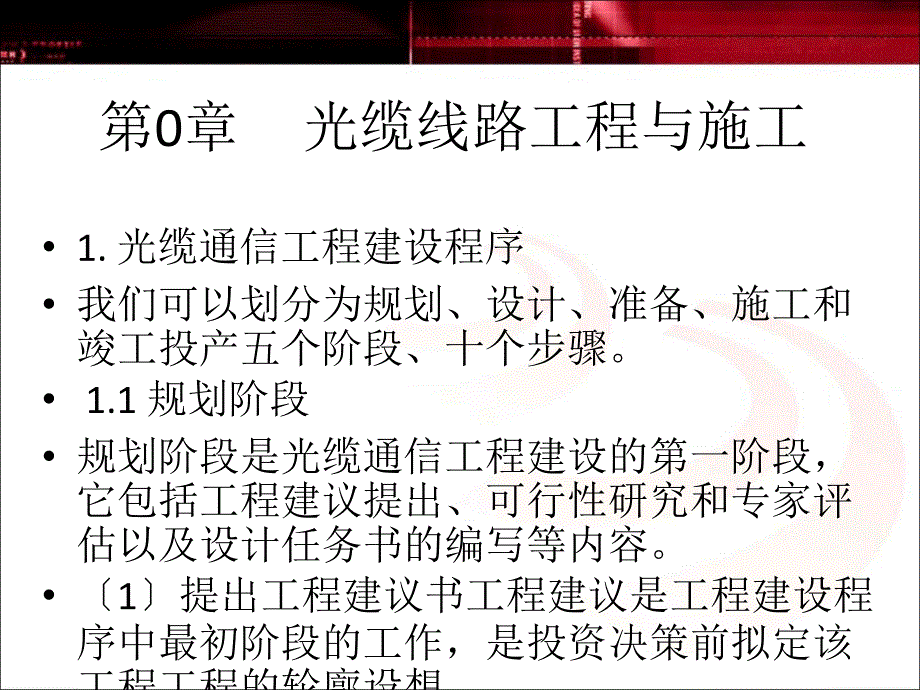 光缆线路工程与施工_第1页