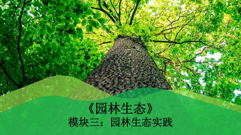 《园林生态》课件模块三课题二. 园林植物生态配置_第1页