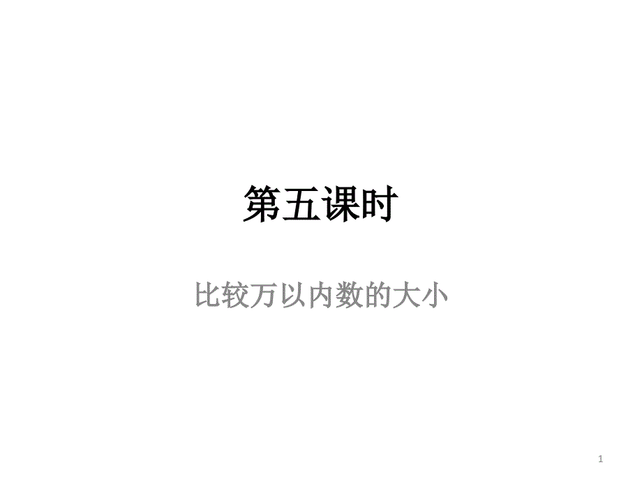 比较万以内数的大小_第1页