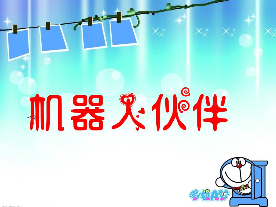 二年级上册美术课件－2.机器人伙伴 ｜苏少版 (共12张PPT)_第1页