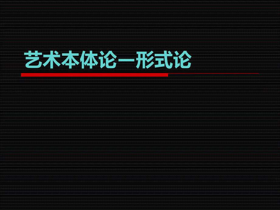 《艺术学概论考研》课件艺术本体论—形式论_第1页