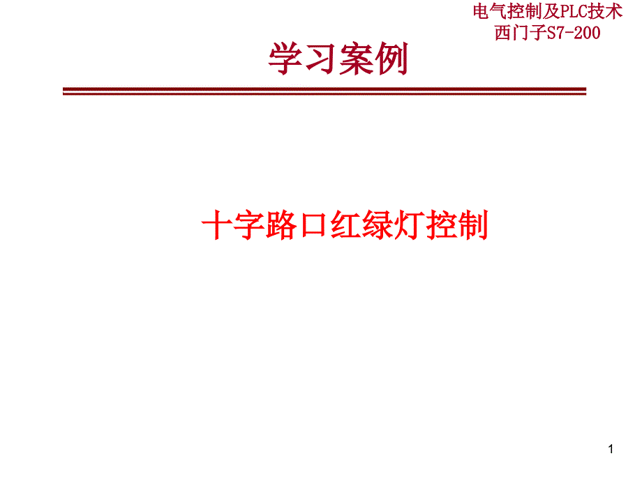 案例2：十字路口红绿灯的控制_第1页