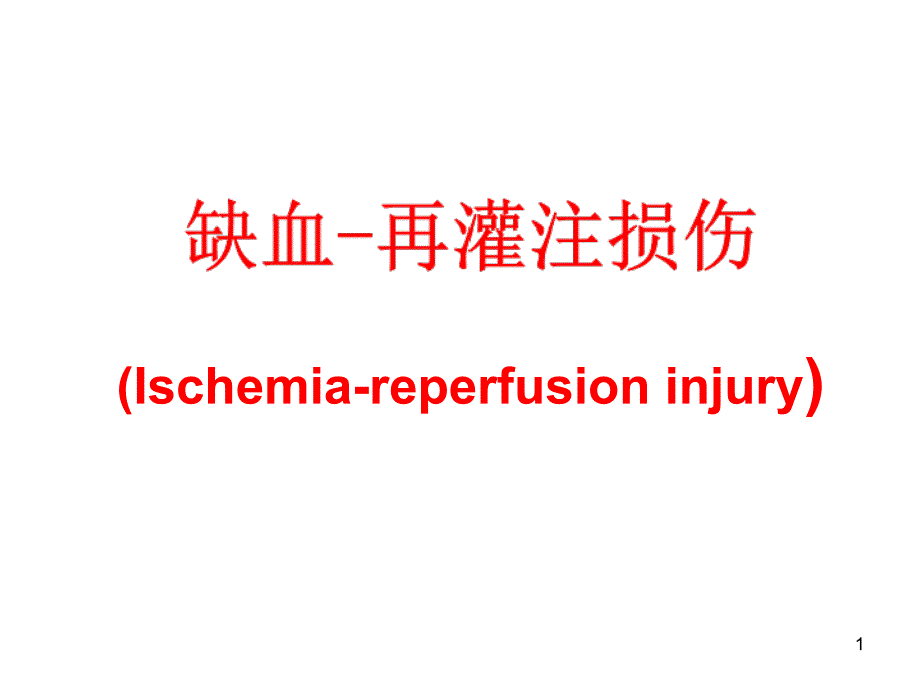 病理生理学-缺血再灌注PPT课件_第1页