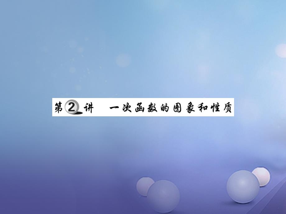 2017年中考数学总复习 第一轮 基础知识复习函数及其图象 第2讲 一次函数的图象和性质（讲解本）课件_第1页