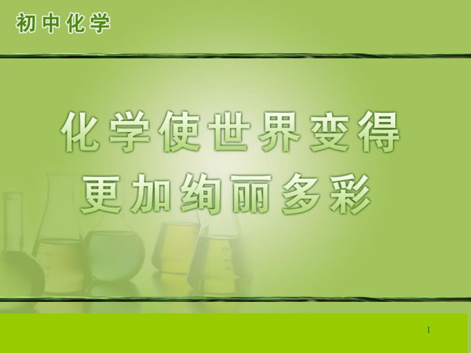 01绪言化学使世界变得更加绚丽多彩1_第1页