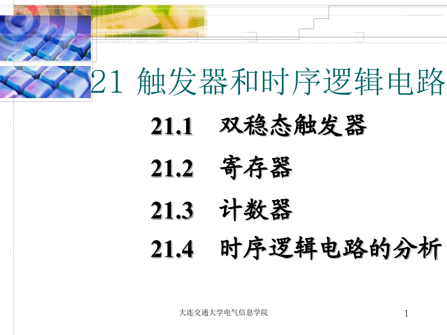 电工电子技术数电第21章课件_第1页