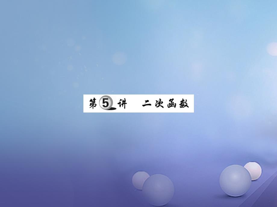 2017年中考数学总复习 第一轮 基础知识复习函数及其图象 第5讲 二次函数（讲解本）课件_第1页