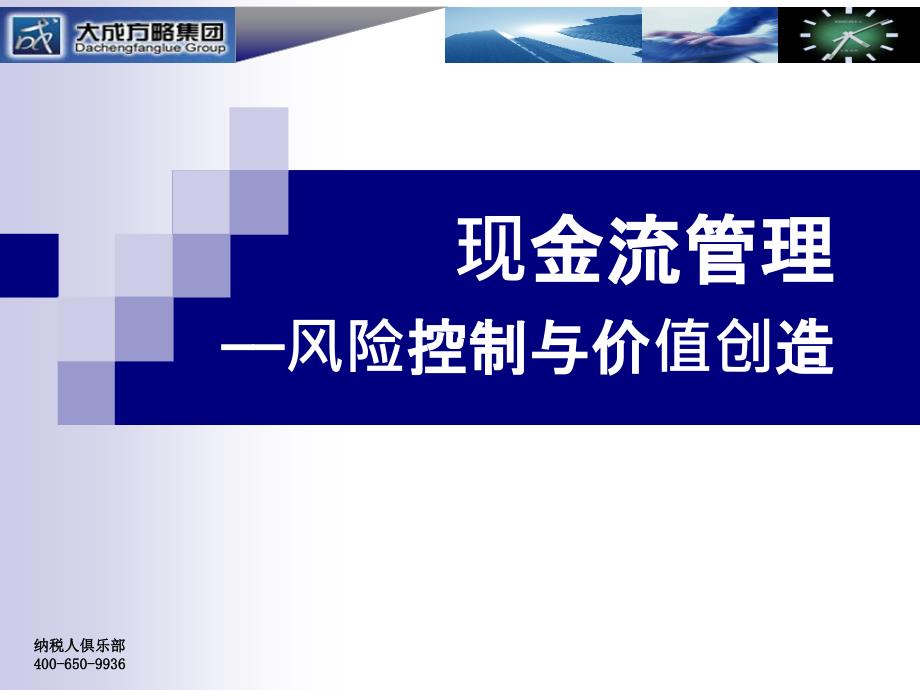 现金流管理风险控制与价值再造概述( 129页)_第1页