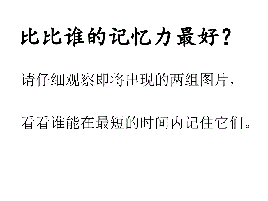 二年级上册数学课件-8 探索乐园：图形的排列规律 ▏冀教版 （2014秋） (共26张PPT)_第1页