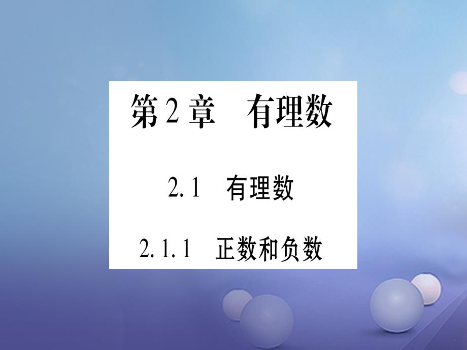 2017年秋七年级数学上册 2.1 有理数课件 （新版）华东师大版_第1页