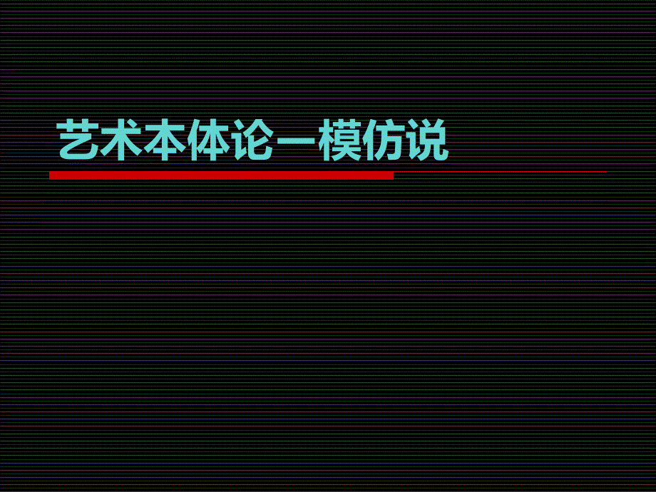 《艺术学概论考研》课件艺术本体论—模仿论_第1页