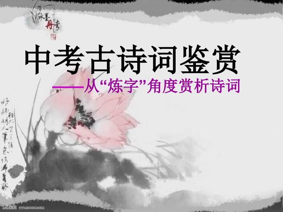 公开课《古诗词炼字赏析》_第1页