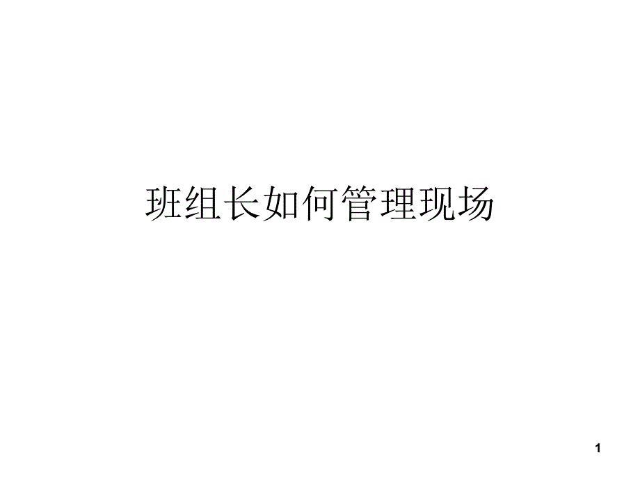 班组长如何管理现场（PPT106页)_第1页