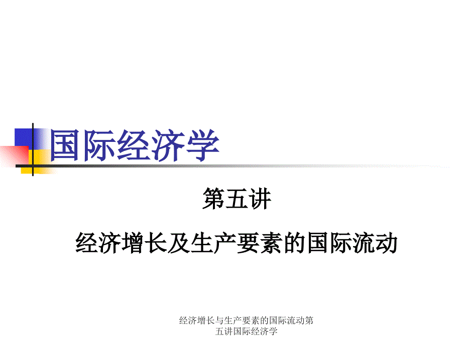 经济增长与生产要素的国际流动第五讲国际经济学课件_第1页