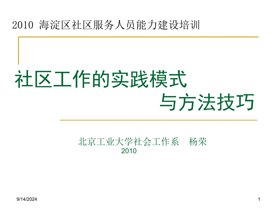 社区工作实践模式与方法技巧 2010 海淀区社区服务人员能力建设培训_第1页