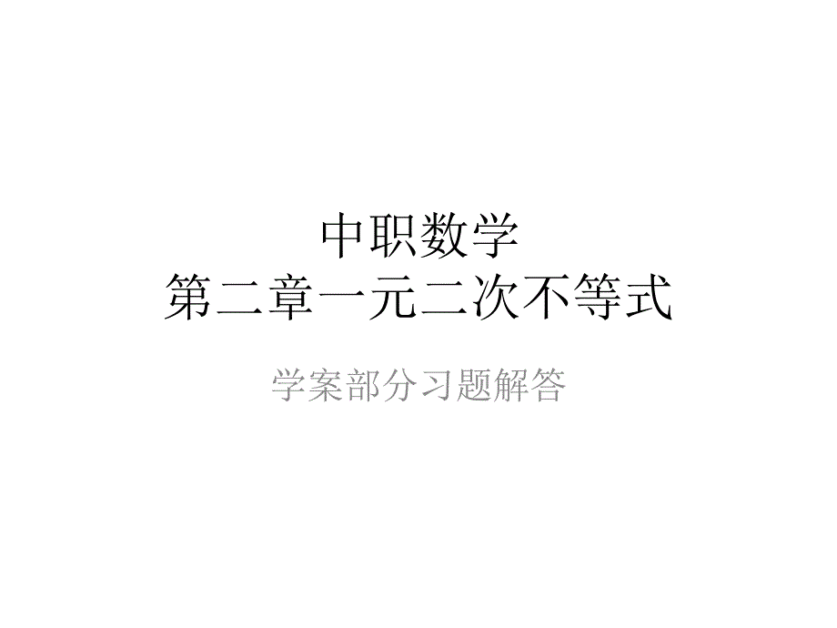 中职数学一元二次不等式 学案习题解答_第1页